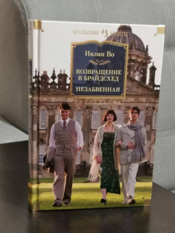 Ивлин Во: Возвращение в Брайдсхед. Незабвенная