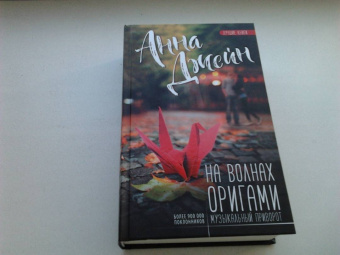 Анна Джейн: На волнах оригами. Музыкальный приворот