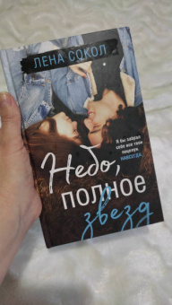 Лена Сокол: Небо, полное звезд