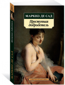 Маркиз де Сад: Преступная добродетель