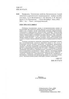 Нечипоренко, Нечипоренко, Орехова: Биофизика. Оптические свойства биологических тканей животного и растительного происхождения