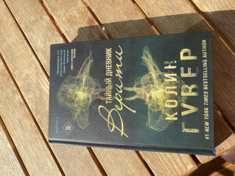 Колин Гувер: Тайный дневник Верити