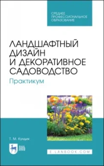 Татьяна Кундик: Ландшафтный дизайн и декоративное садоводство. Практикум. Учебное пособие