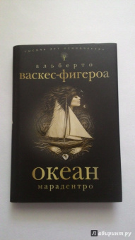 Альберто Васкес-Фигероа: Океан. Марадентро