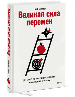 Бен Тайлер: Великая сила перемен. Три шага по лестнице значимых изменений к успеху