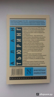 Алан Тьюринг: Вычислительные машины и разум