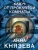 Анна Князева: Ключ от проклятой комнаты