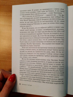 Франк Тилье: Последняя рукопись