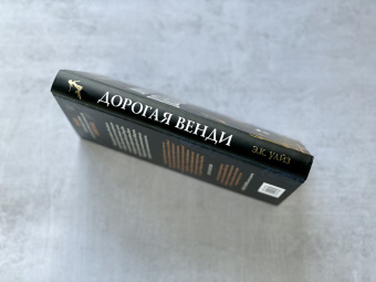 Э. Уайз: Дорогая Венди