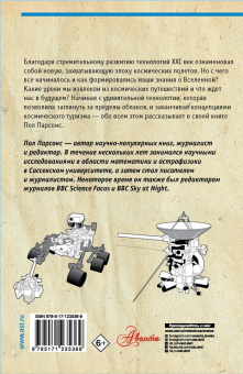 Пол Парсонс: Всё о космических путешествиях за 60 минут