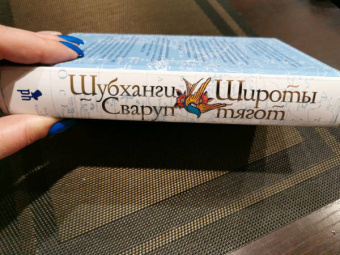 Шубханги Сваруп: Широты тягот