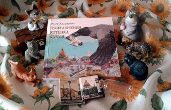 Ольга Малышкина: Приключения котёнка Брыся