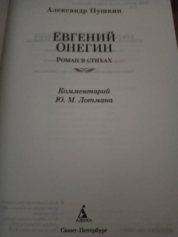 Александр Пушкин: Евгений Онегин. С комментариями Ю.М. Лотмана