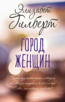 Элизабет Гилберт: Город женщин