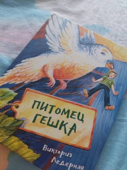 Виктория Ледерман: Питомец Гешка