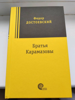 Федор Достоевский: Братья Карамазовы