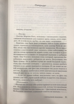 Себастьян Фитцек: Ночь вне закона