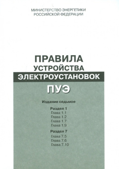 Правила устройства электроустановок. Раздел 1. Гл. 1.1, 1.2, 1.7, 1.9. Раздел 7. Гл. 7.5, 7.6, 7.10