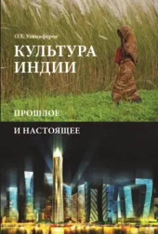 Олег Ульциферов: Культура Индии. Прошлое и настоящее