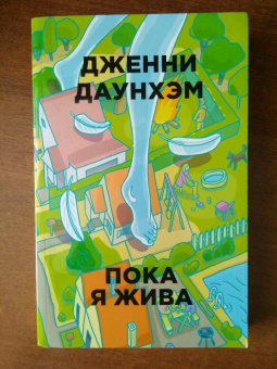 Дженни Даунхэм: Пока я жива