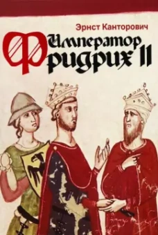 Эрнст Канторович: Император Фридрих II