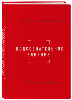 Ирина Баржак: Подсознательное влияние. Как убедить за одну минуту
