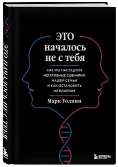 Марк Уолинн: Это началось не с тебя. Как мы наследуем негативные сценарии нашей семьи и как остановить их влияние