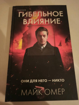 Майк Омер: Гибельное влияние