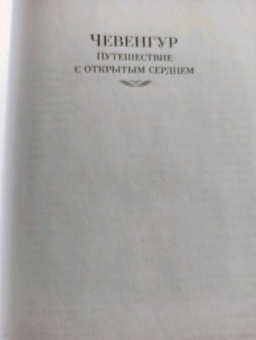 Андрей Платонов: Чевенгур. Сокровенный человек. Котлован