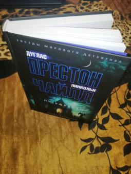 Престон, Чайлд: Путь крови