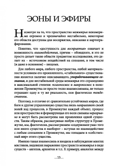 Энмеркар: География Межмирья. Эоны и Эфиры. Том 1
