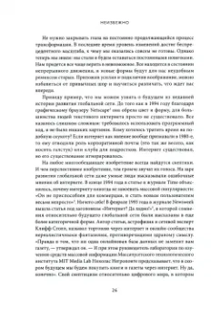 Кевин Келли: Неизбежно. 12 технологических трендов, которые определяют наше будущее