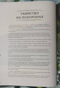 Райсвиц фон: Дело о загадочном убийстве. Почувствуй себя детективом и раскрой 20 таинственных преступлений