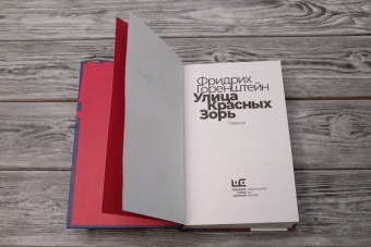 Фридрих Горенштейн: Улица Красных Зорь