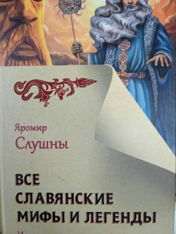 Яромир Слушны: Все славянские мифы и легенды