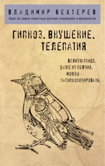 Владимир Бехтерев: Гипноз. Внушение. Телепатия