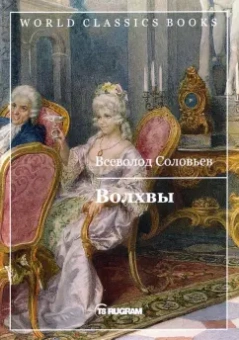 Всеволод Соловьев: Волхвы