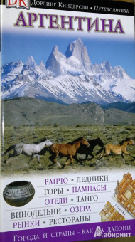Аргентина. Путеводитель