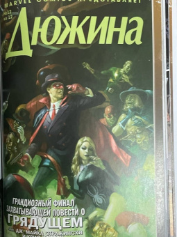 Стражински, Уэстон: Дюжина