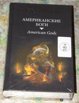 Нил Гейман: Американские боги