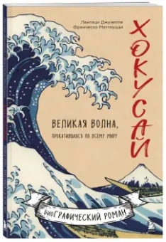 Лантаци, Маттеуцци: Хокусай. Великая волна, прокатившаяся по всему миру