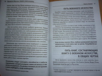 Мусаси Миямото: Книга Пяти Колец. Стратегия - это ремесло воина