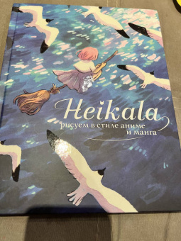 Хейкала: Heikala. Рисуем в стиле аниме и манга