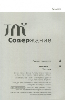 Журнал "Теория моды" № 44. 2017