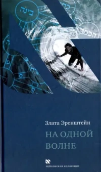 Злата Эренштейн: На одной волне