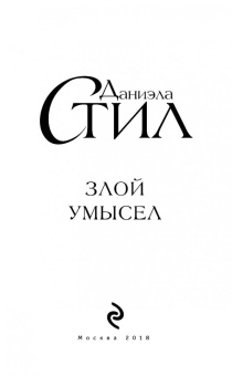 Даниэла Стил: Злой умысел