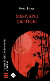 Ёнха Ким: Мемуары убийцы