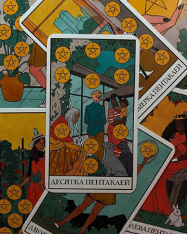 Лиза Стерл: Modern Witch Tarot Deck. Таро современной ведьмы. 80 карт и руководство к колоде