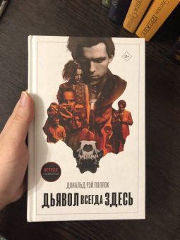 Дональд Поллок: Дьявол всегда здесь