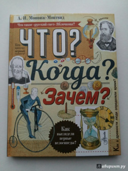 Александр Монвиж-Монтвид: Что? Когда? Зачем?